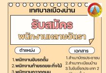 ประกาศเทศบาลเมืองน่าน รับสมัครพนักงานหลายอัตรา