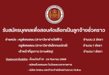 ประกาศรับสมัครบุคคลเพื่อสอบคัดเลือกเป็นลูกจ้างชั่วคราว