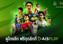 เปิดฉากสัปดาห์นี้! AIS PLAY พร้อมยิงสดไทยลีก 3 ปลุกไฟลูกหนังท้องถิ่นเต็มรูปแบบ