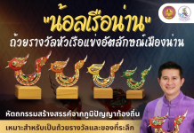 มาใช้ถ้วยรางวัล “#น้อลเรือน่าน” กันเถอะ!