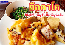 “#ตือคาโค- #เต้าหู้ทอด” หน้าร้าน #ปุ้ม3