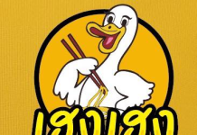 ร้านเฮงเฮงเป็ดพะโล้ เป็ดพะโล้สูตรตุ๋นยาจีน