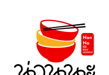 น่านนะ ก๋วยเตี๋ยวเรืออยุธยา