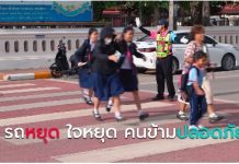 รถหยุด ใจหยุด คนข้ามปลอดภัย