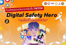 การประกวดคลิปสั้น “Digital Safety Hero: พลังฮีโร่ยุคดิจิทัล” (TikTok Short Video Contest)