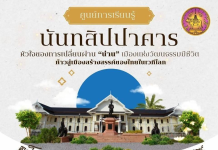 “ศูนย์การเรียนรู้นันทสิปปาคาร” จังหวัดน่าน