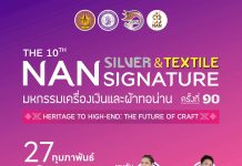 กลับมาอย่างยิ่งใหญ่อีกครั้งกับงานมหกรรมเครื่องเงินและผ้าทอน่าน ครั้งที่ 10