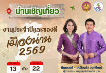งานประจำปีและของดีเมืองน่าน 2569 จัดเต็ม 10 วัน 10 คืน!