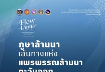 FLOW OF LANNA TEXTILE4 เส้นทาง 4 จังหวัด กับเรื่องราวที่ถักทอเป็นหนึ่งเดียว